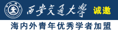 爱屌操免费观看视频诚邀海内外青年优秀学者加盟西安交通大学