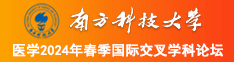 日本电影操逼好大好粗好痛啊南方科技大学医学2024年春季国际交叉学科论坛